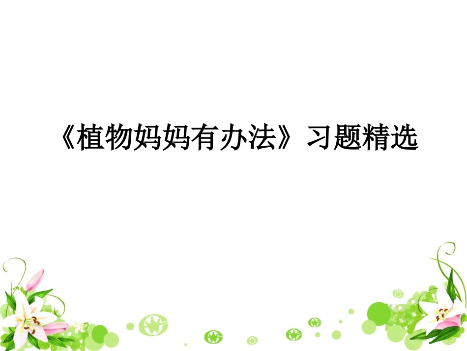 《植物妈妈有办法》习题精选_第1页