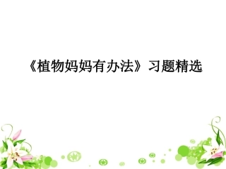 《植物妈妈有办法》习题精选