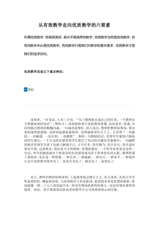 从有效教学走向优质教学的六要素