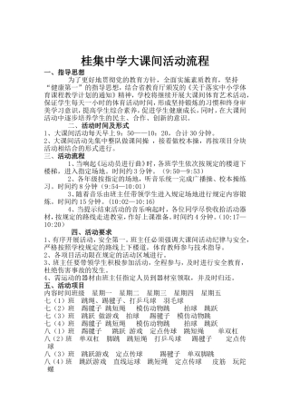 桂集中学大课间活动流程