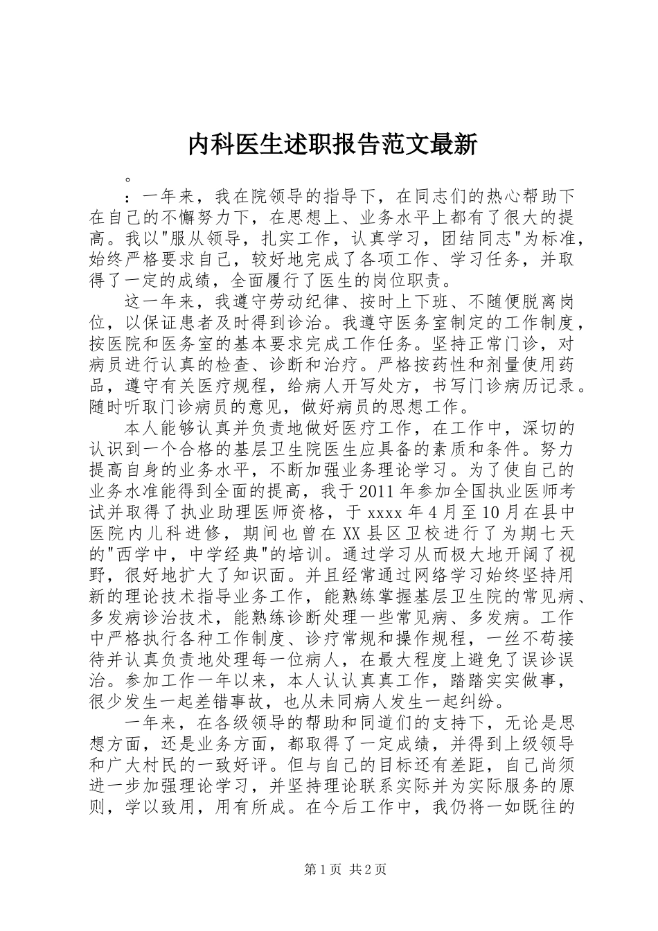 内科医生述职报告范文最新_第1页