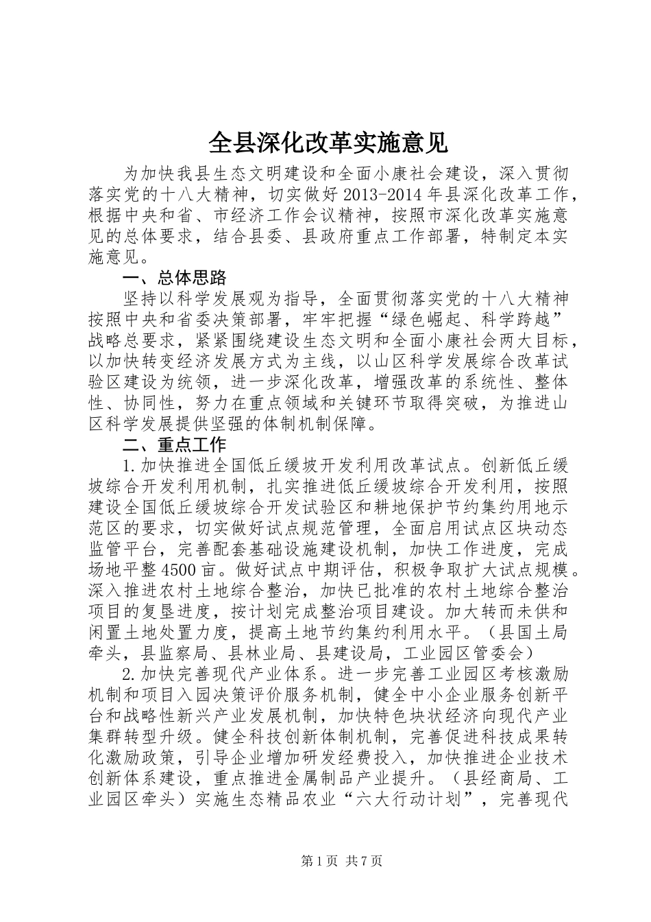 全县深化改革实施意见_第1页