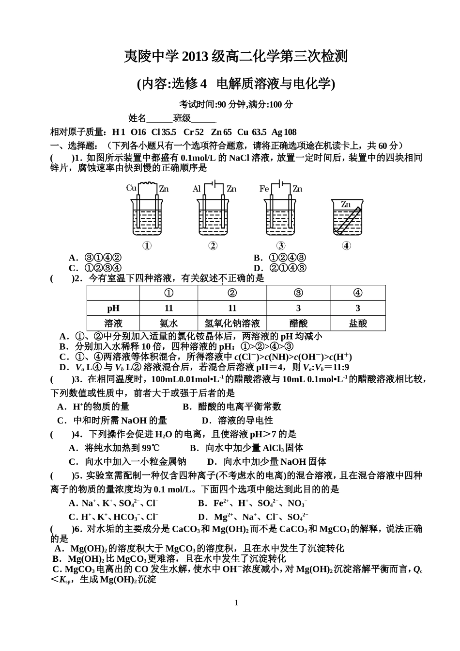 夷陵中学2013级高二化学第三次检测_第1页