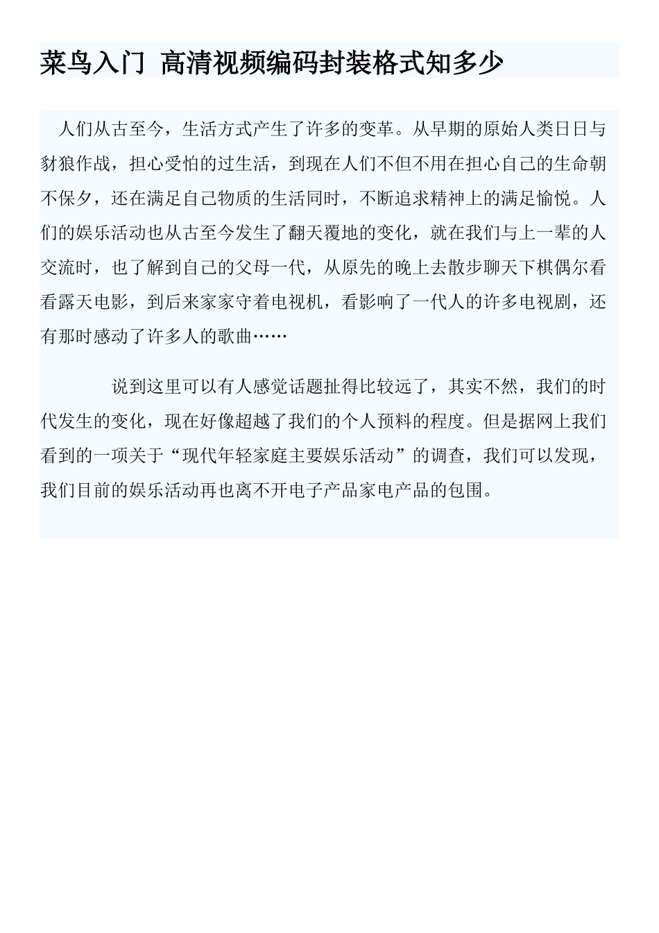 菜鸟入门 高清视频编码封装格式知多少_第1页