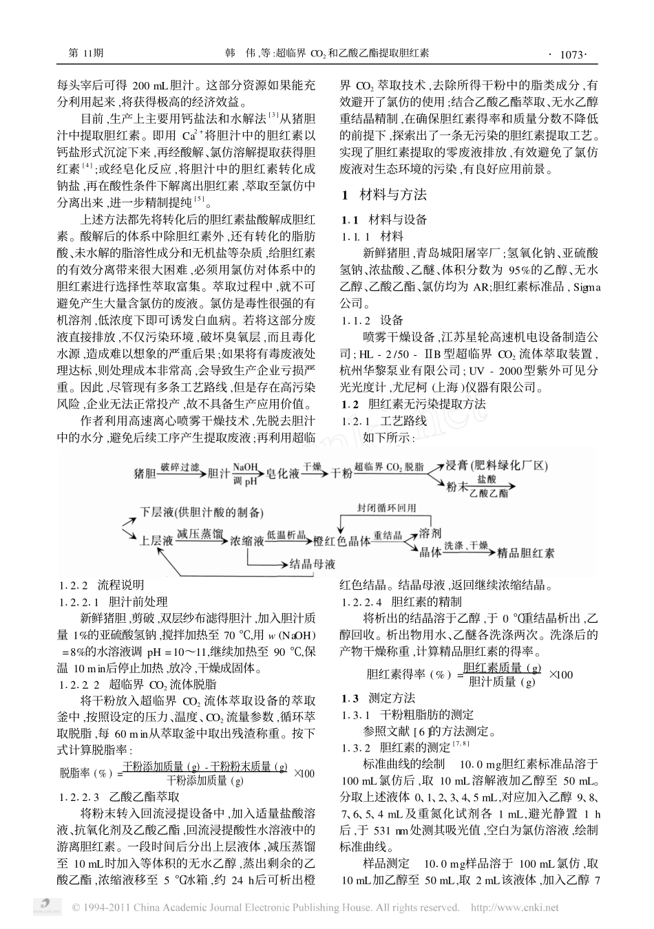 超临界CO_2和乙酸乙酯提取胆红素_第2页