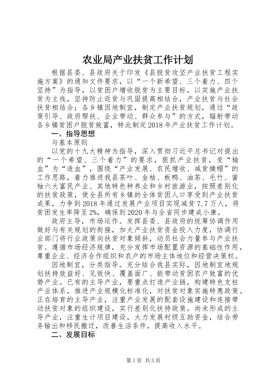 农业局产业扶贫工作计划_第1页