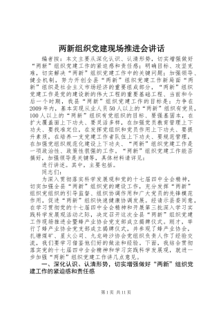 两新组织党建现场推进会讲话