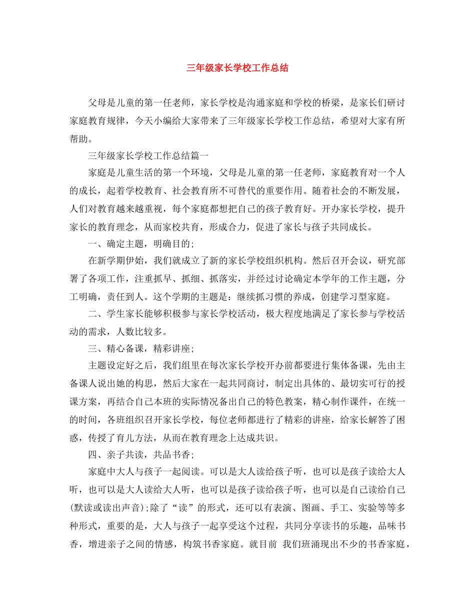 三年级家长学校工作总结 _第1页