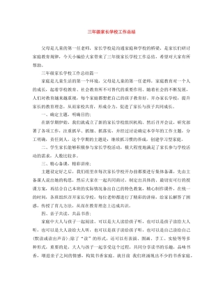 三年级家长学校工作总结 