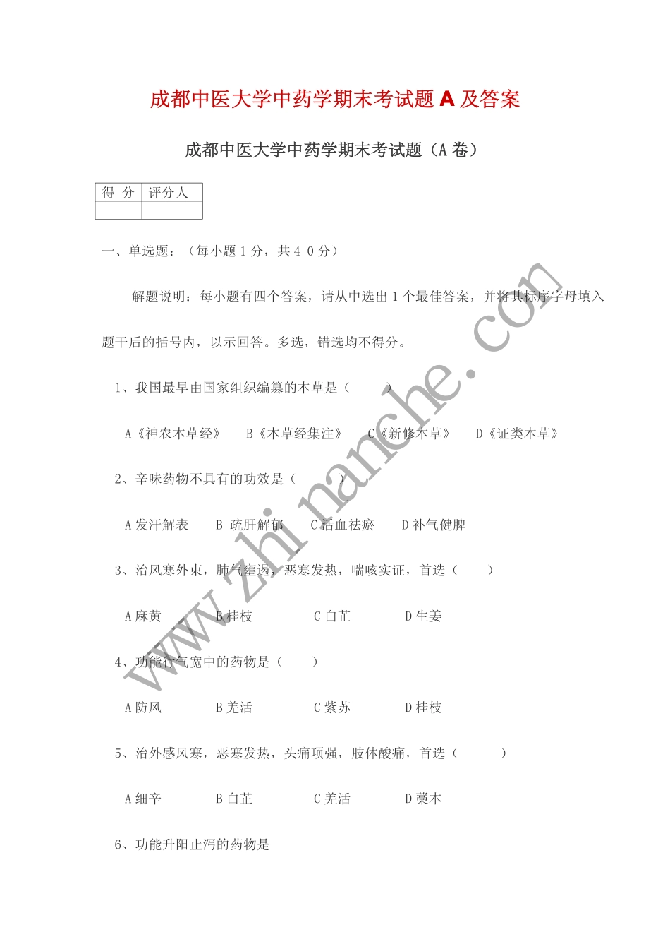 成都中医大学中药学期末试题A(含答案)_第1页