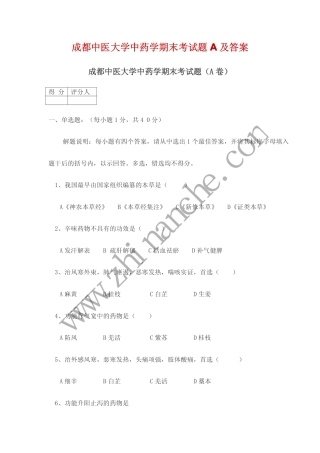成都中医大学中药学期末试题A(含答案)