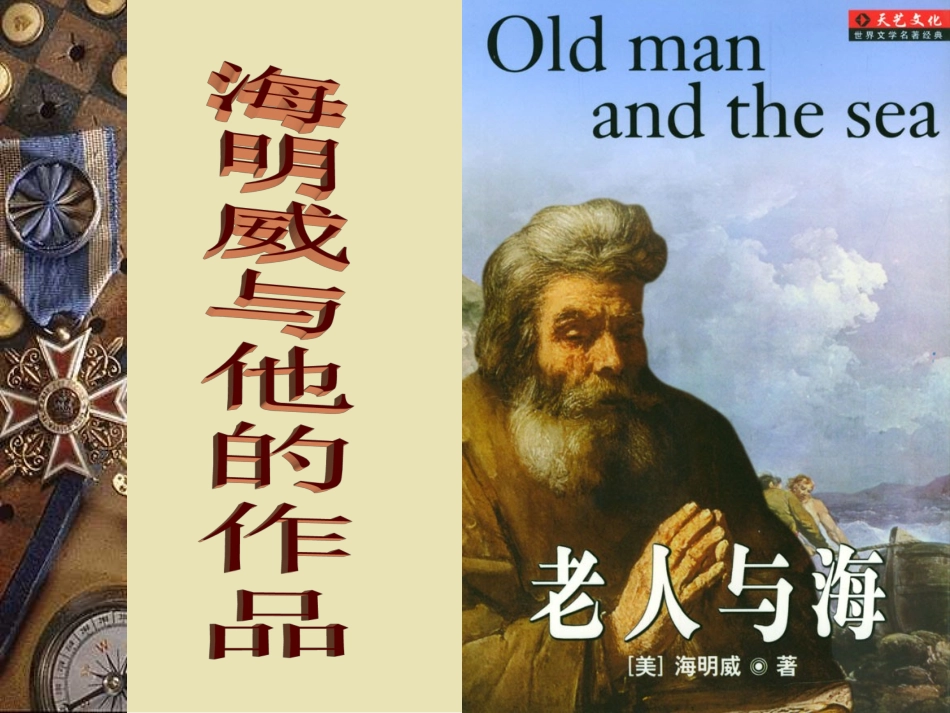 老人与海课件一轮复习_第1页