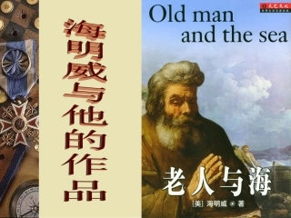 老人与海课件一轮复习