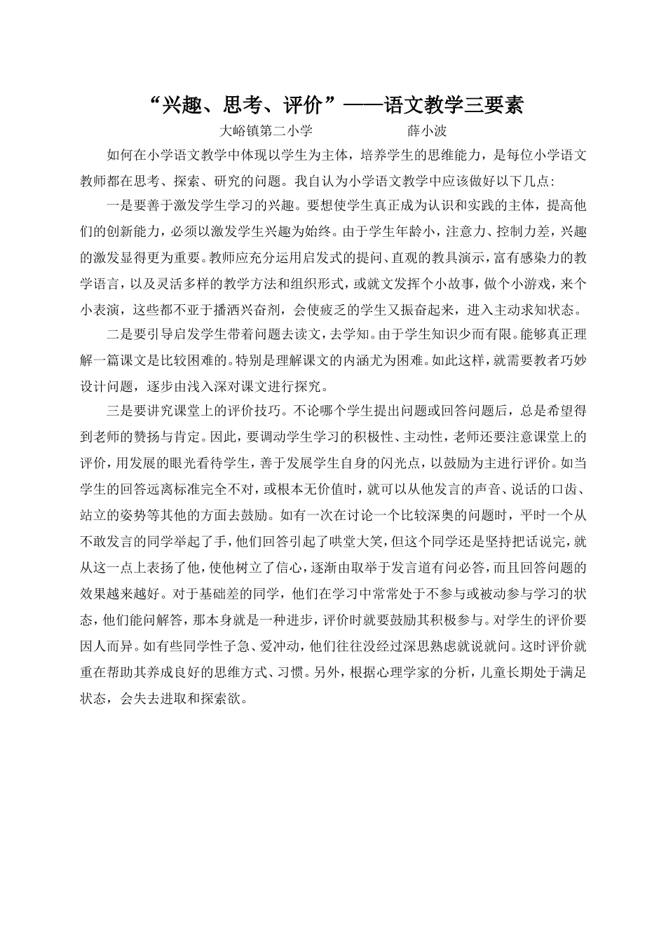 兴趣、思考、评价——语文教学三要素_第1页