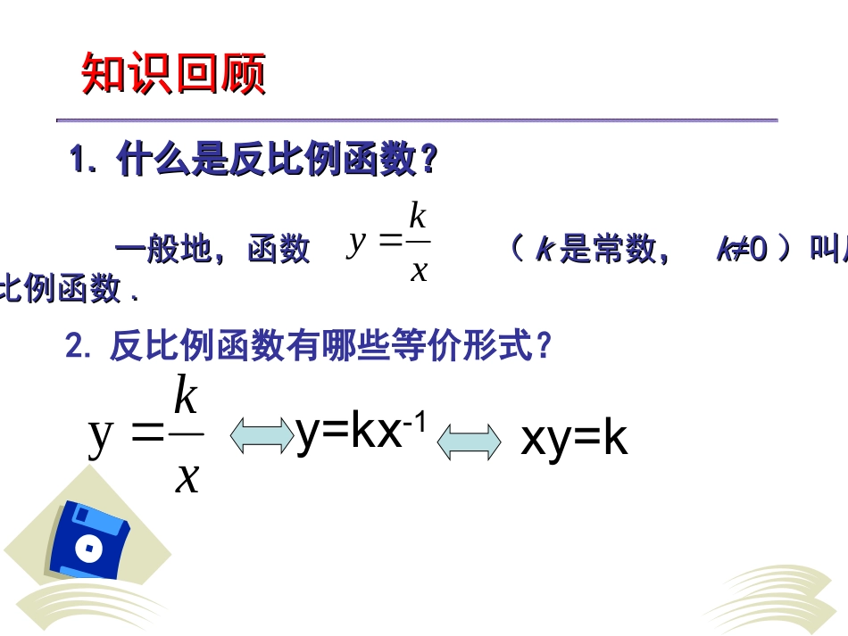 孔东艳反比例函的图像和性质_第2页