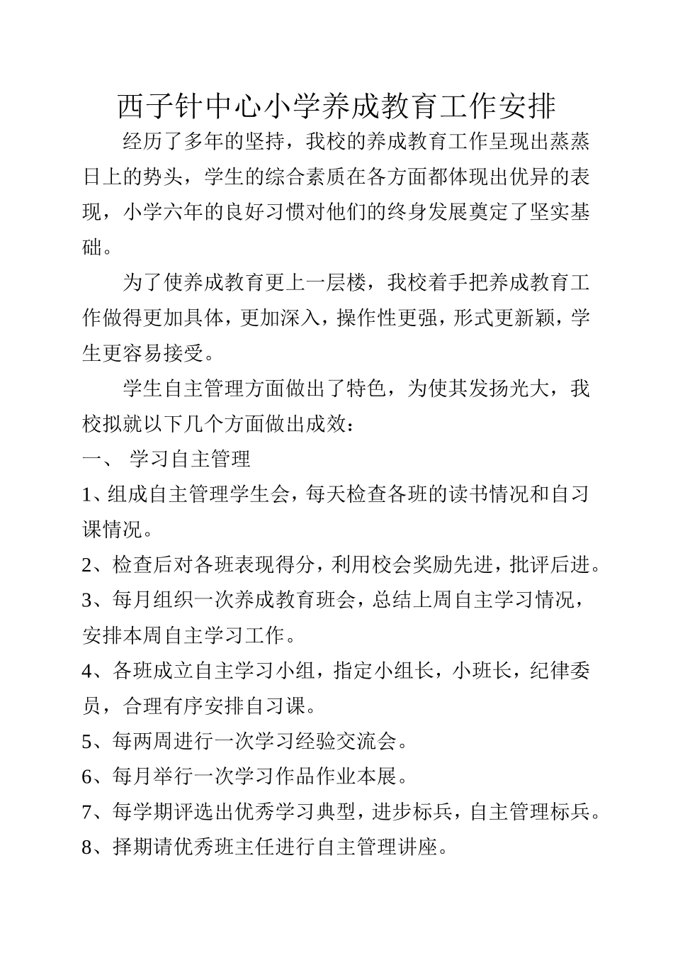 养成学习习惯计划与安排_第1页