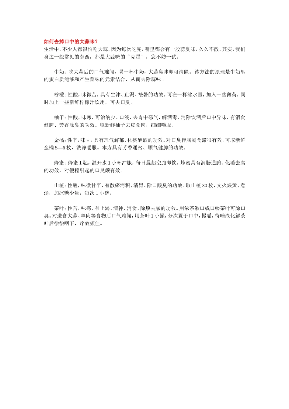 如何去掉口中的大蒜味_第1页