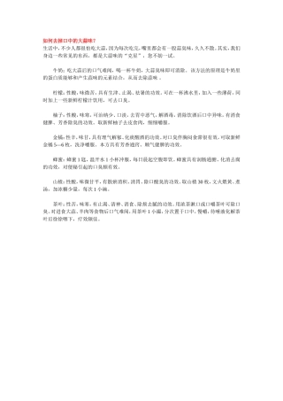 如何去掉口中的大蒜味