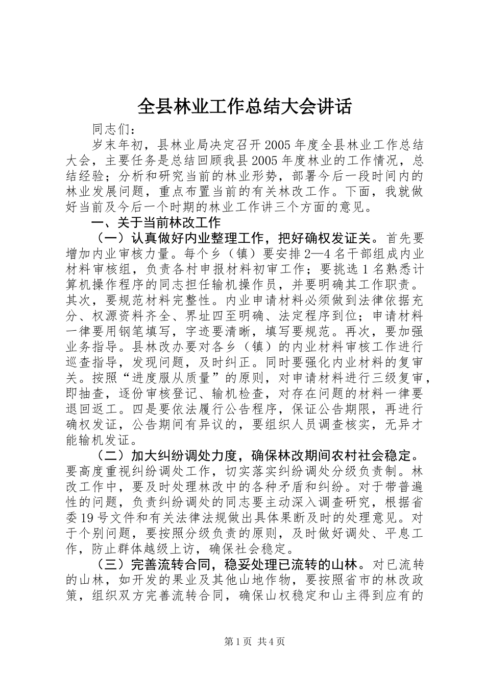 全县林业工作总结大会讲话 (2)_第1页