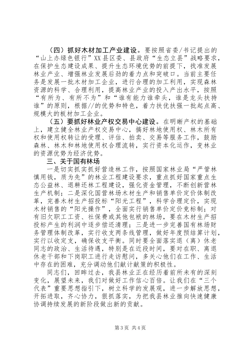 全县林业工作总结大会讲话 (2)_第3页