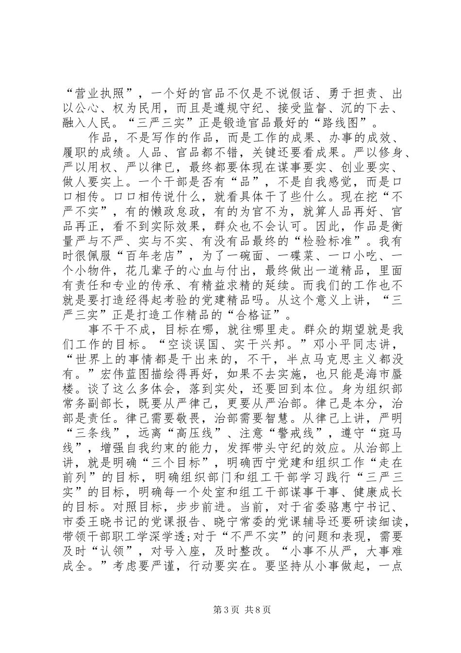 严守党规党纪践行“三严三实”——学习《准则》与《条例》心得体会_第3页