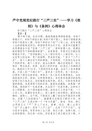 严守党规党纪践行“三严三实”——学习《准则》与《条例》心得体会