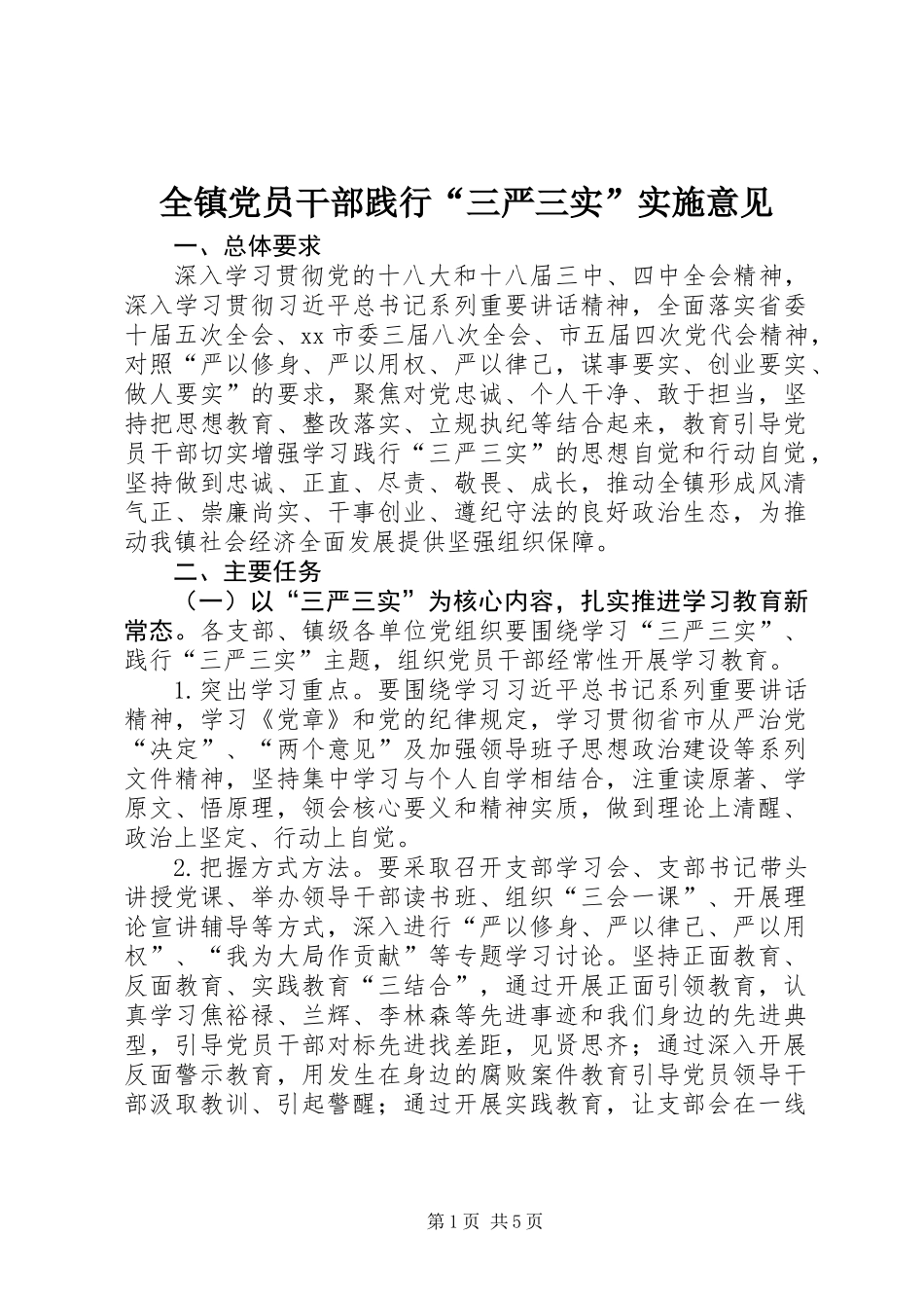 全镇党员干部践行“三严三实”实施意见_第1页