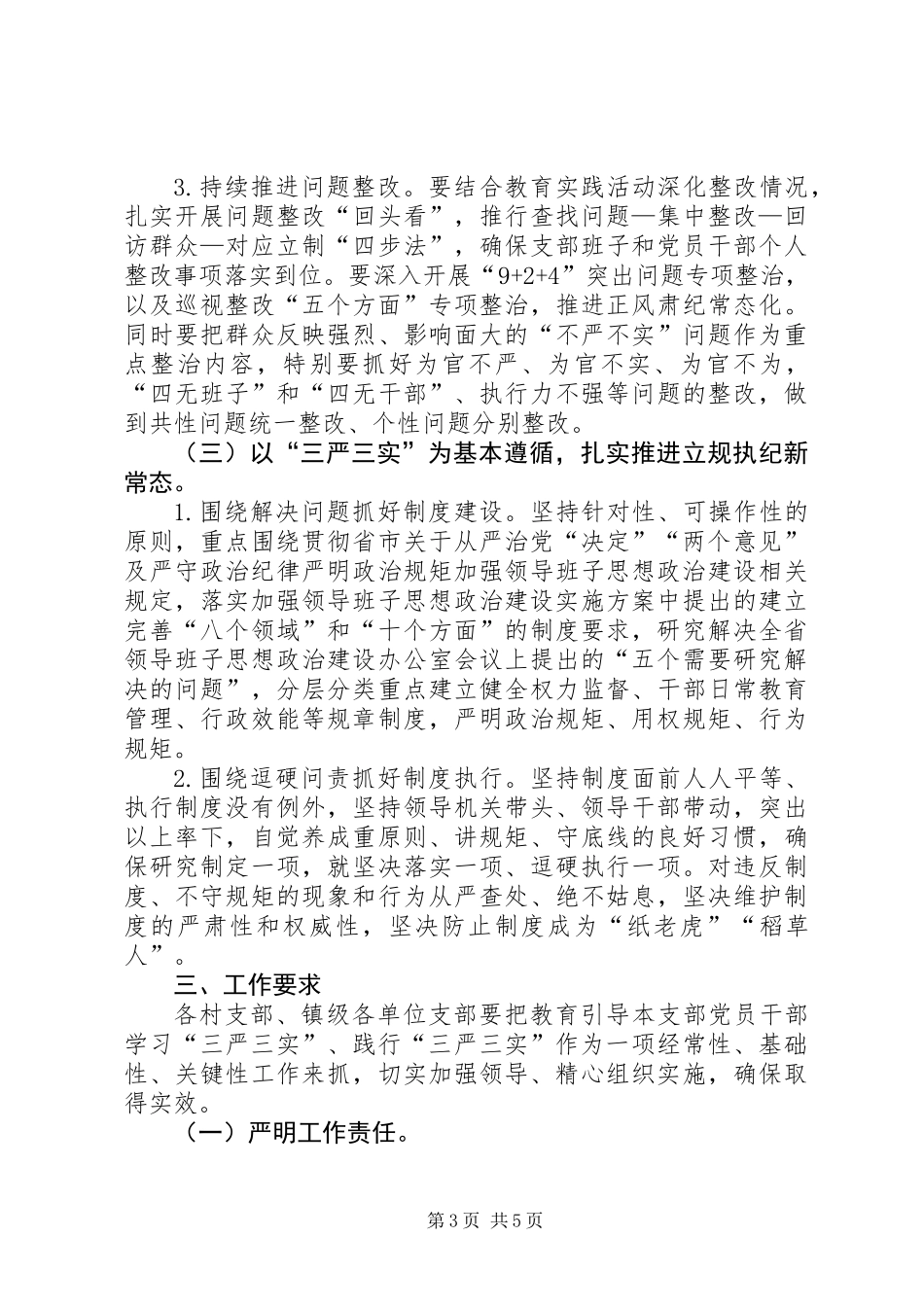 全镇党员干部践行“三严三实”实施意见_第3页