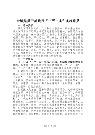 全镇党员干部践行“三严三实”实施意见