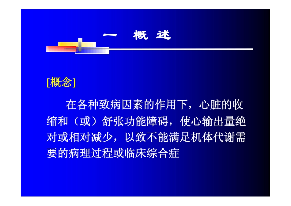 病理生理学 第十三章心力衰竭_第2页