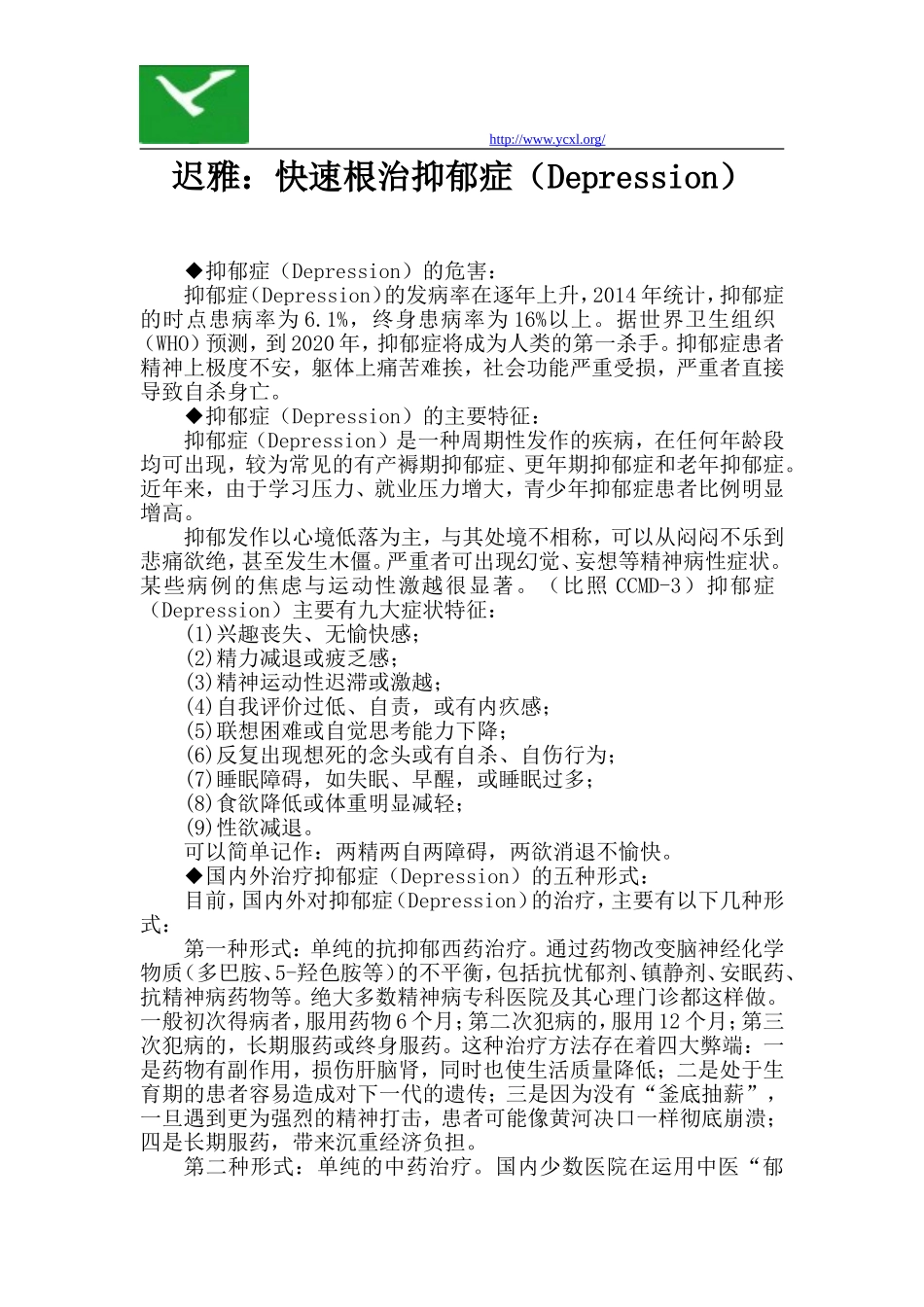 迟雅：快速根治抑郁症(Depression)_第1页