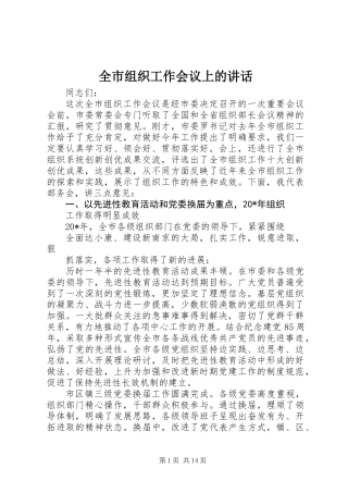 全市组织工作会议上的讲话