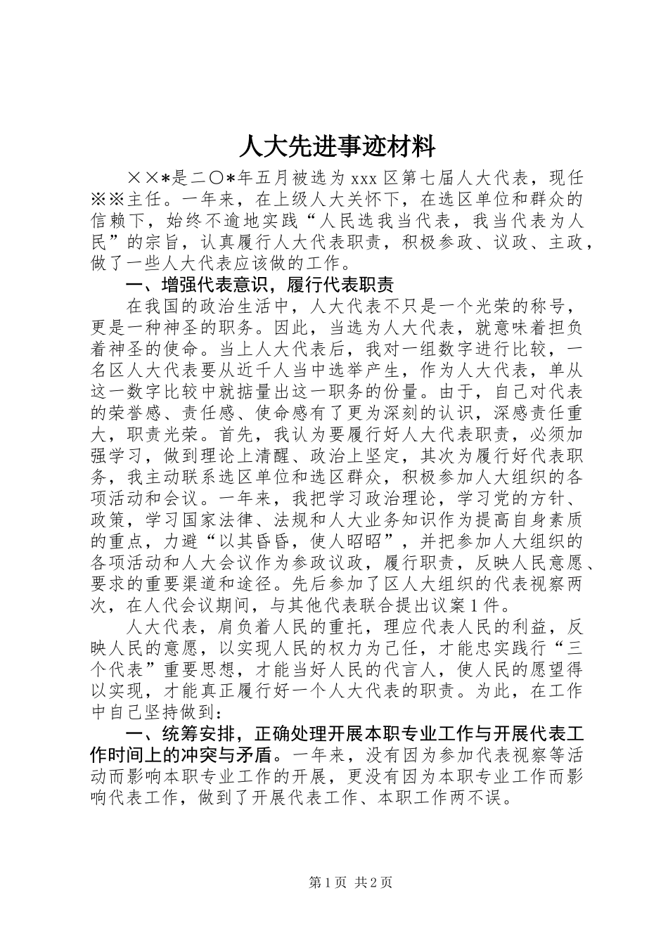 人大先进事迹材料_第1页