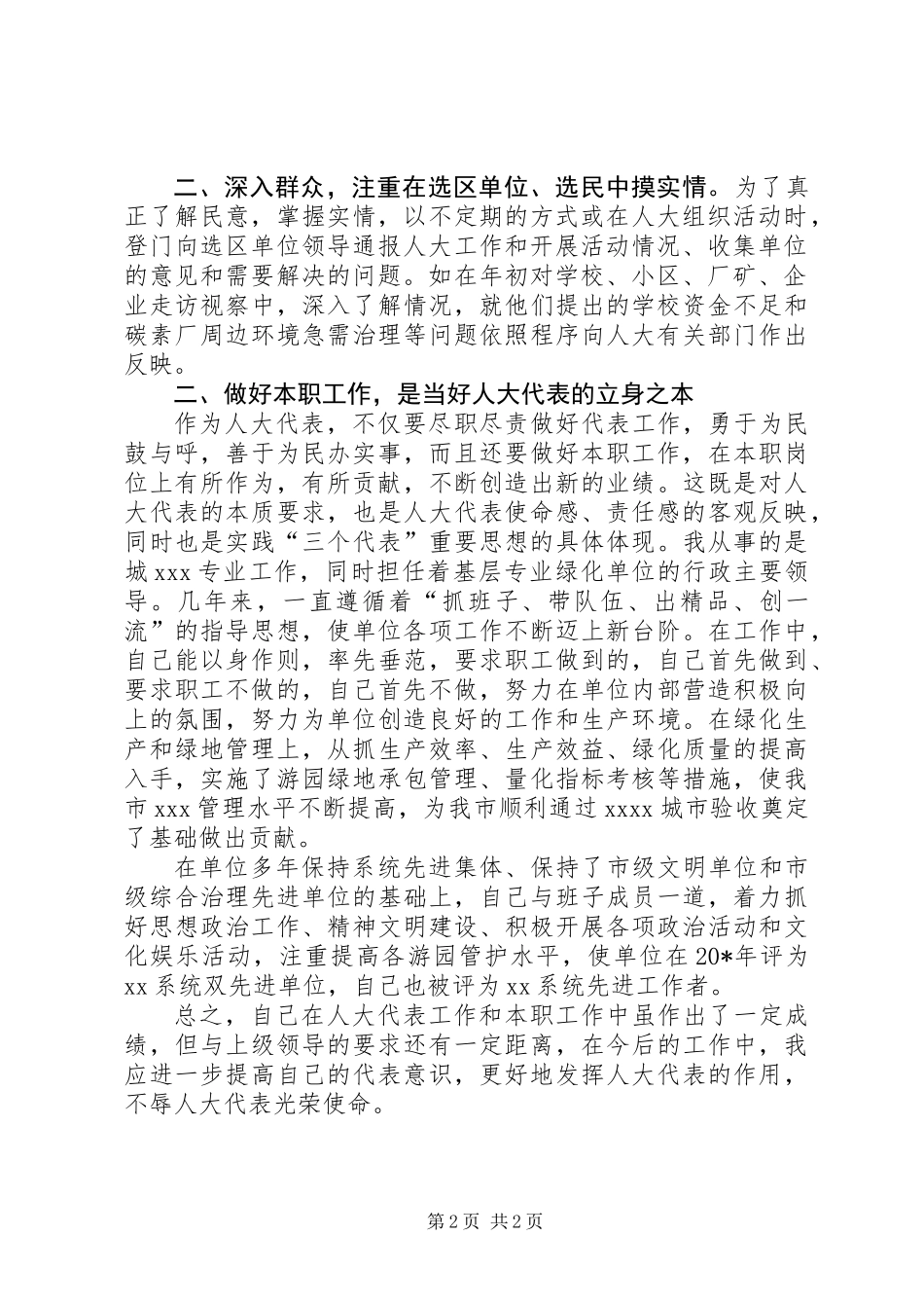 人大先进事迹材料_第2页