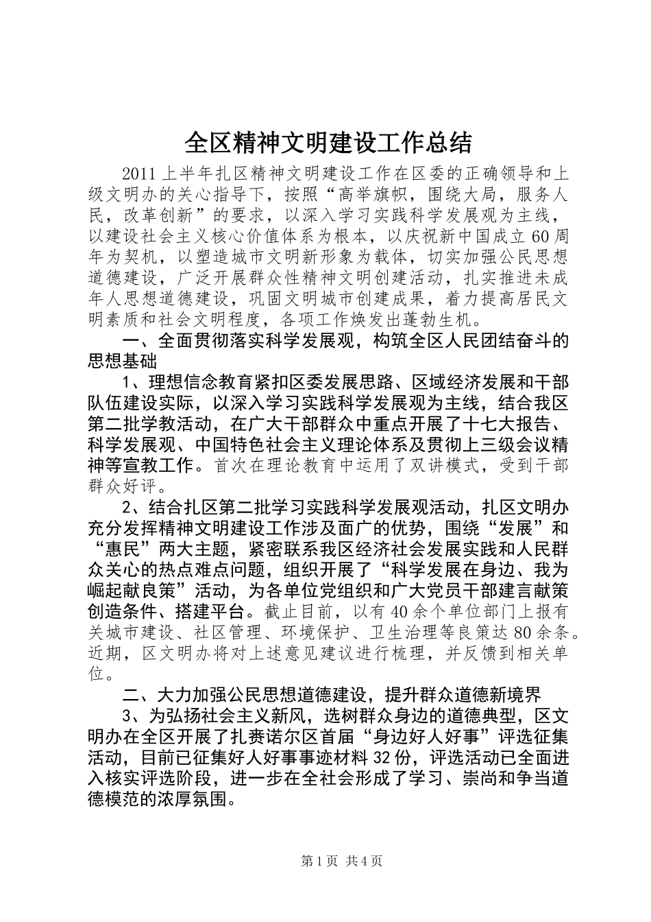 全区精神文明建设工作总结_第1页
