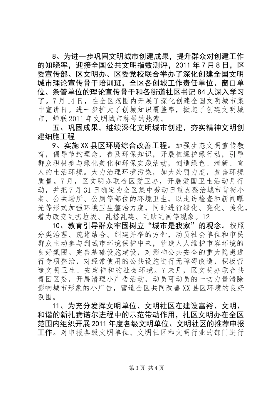 全区精神文明建设工作总结_第3页