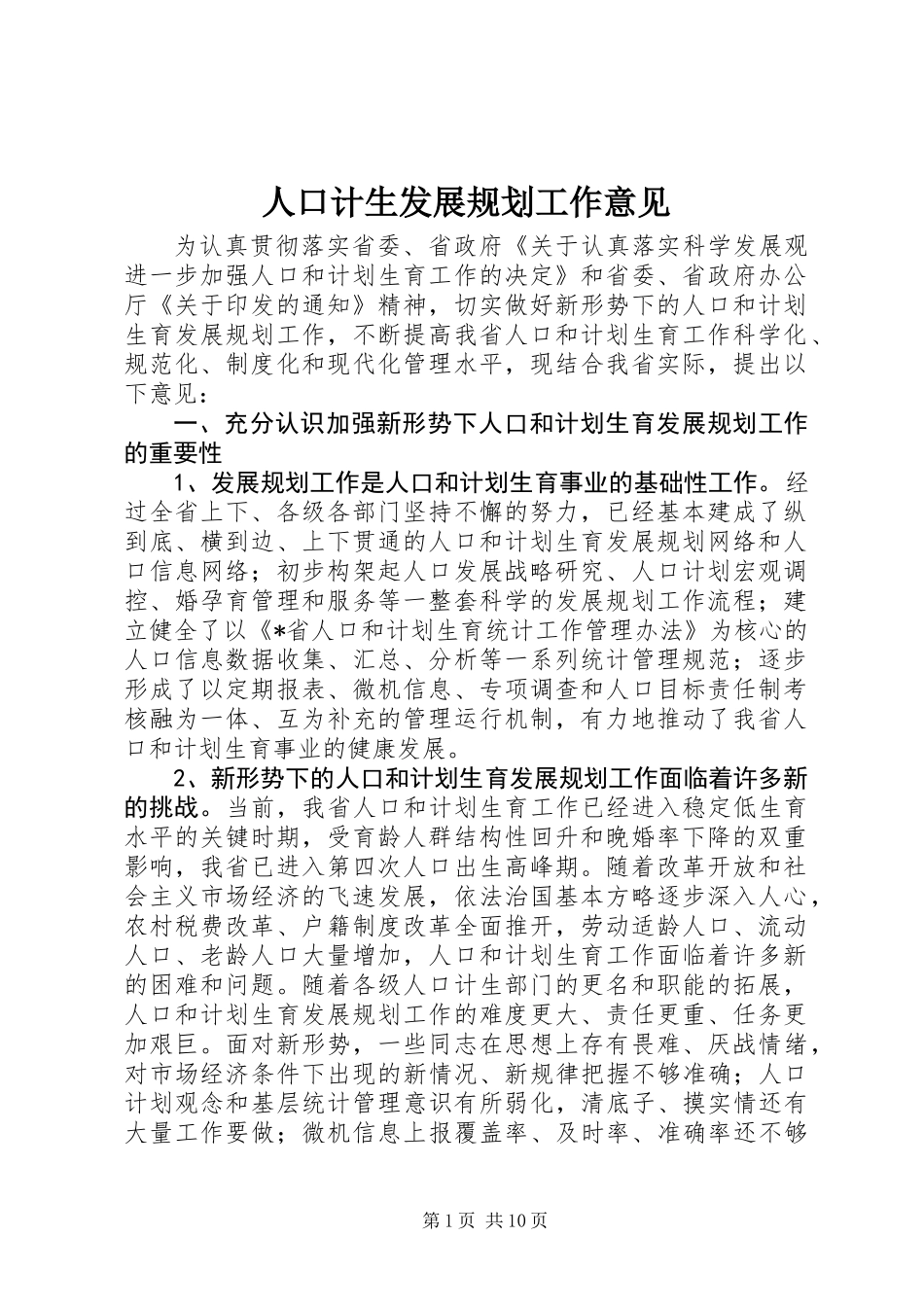 人口计生发展规划工作意见_第1页