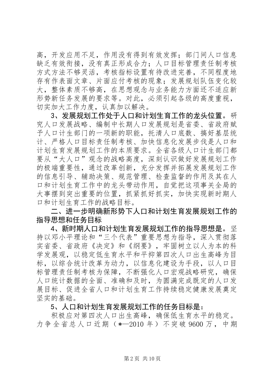 人口计生发展规划工作意见_第2页