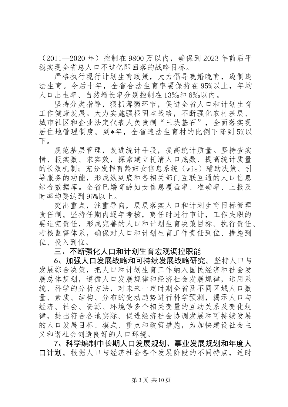 人口计生发展规划工作意见_第3页