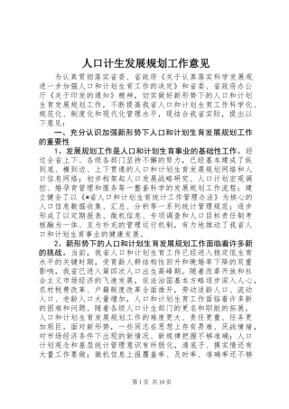 人口计生发展规划工作意见