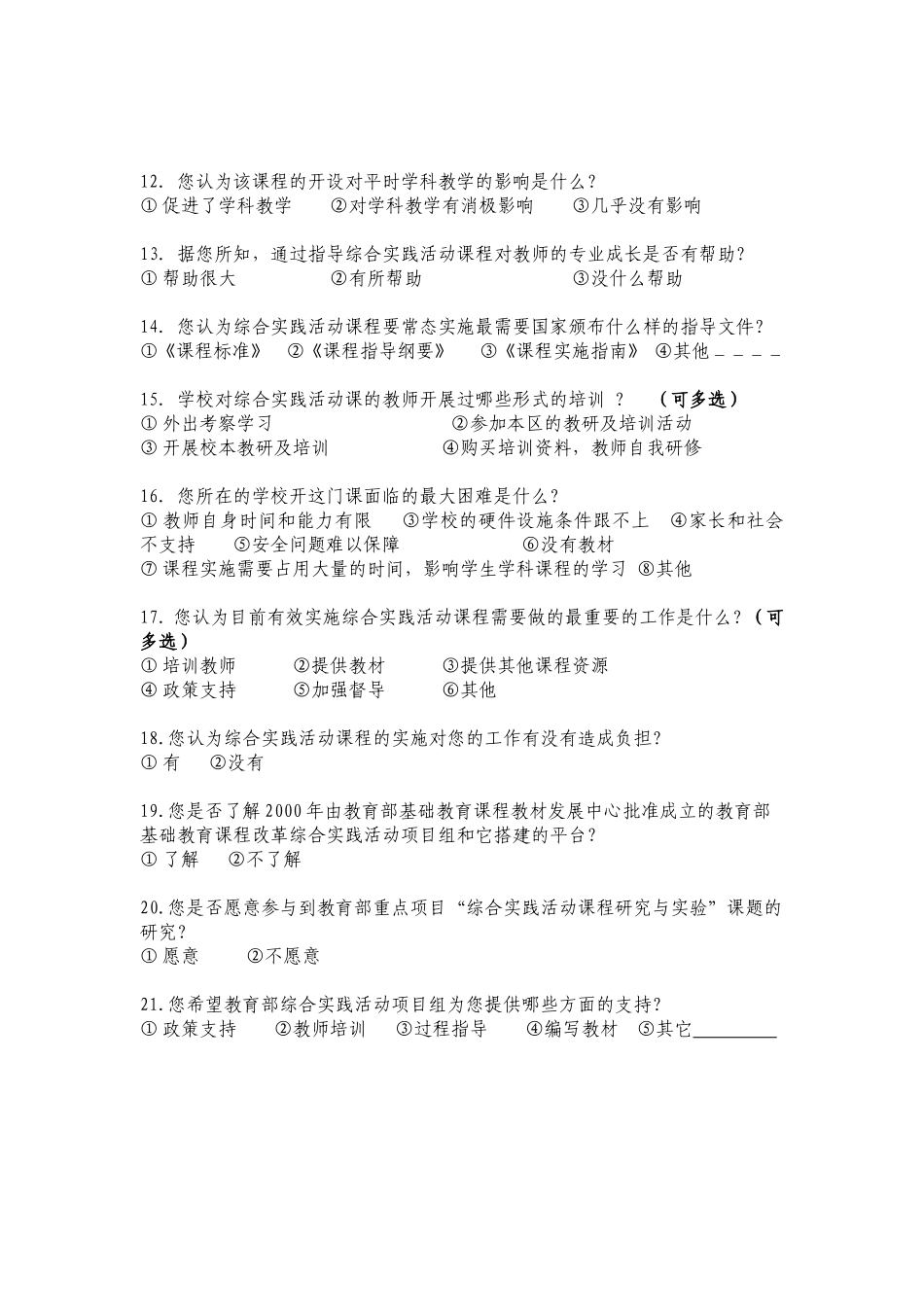 学校教育调查问卷_第2页