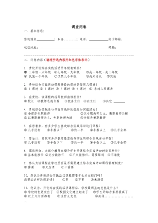 学校教育调查问卷