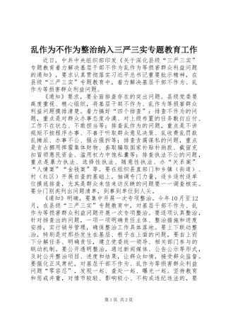 乱作为不作为整治纳入三严三实专题教育工作