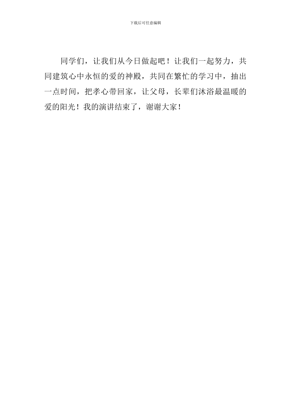 关于孝顺三分钟演讲稿：孝心孝道_第3页