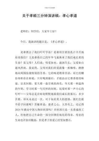 关于孝顺三分钟演讲稿：孝心孝道