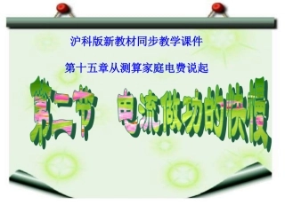 沪科版《152电流做功的快慢》课件