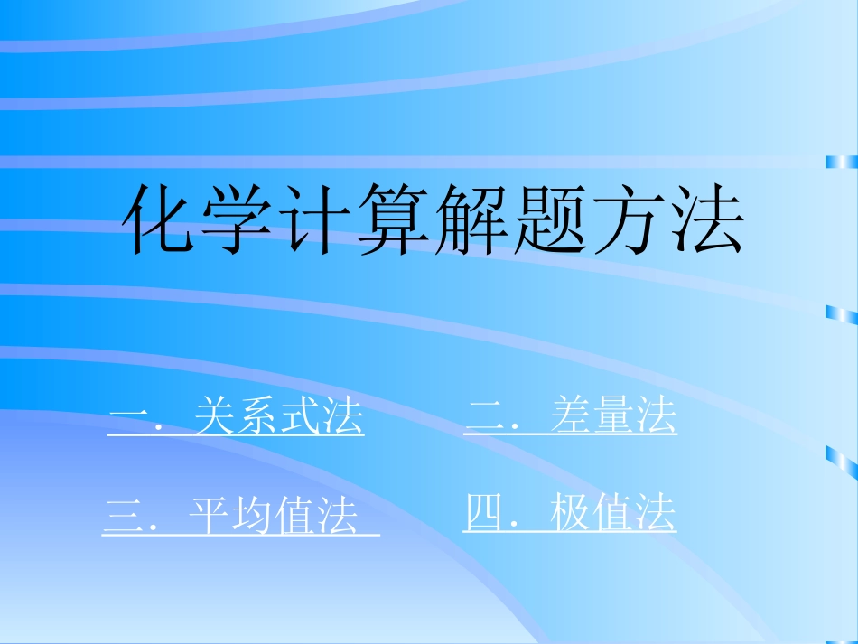 高一化学：计算解题方法实例（新）_第1页