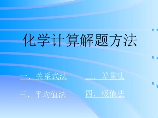 高一化学：计算解题方法实例（新）