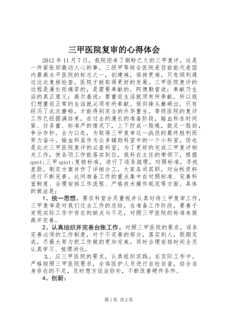 三甲医院复审的心得体会