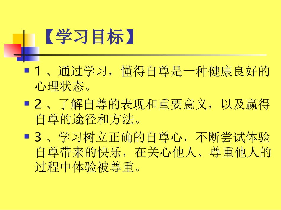 做人要自尊课件_第3页